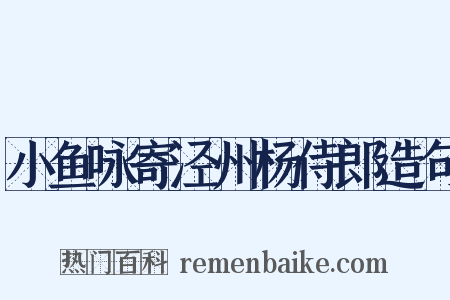 小鱼咏寄泾州杨侍郎造句是什么意思的图片